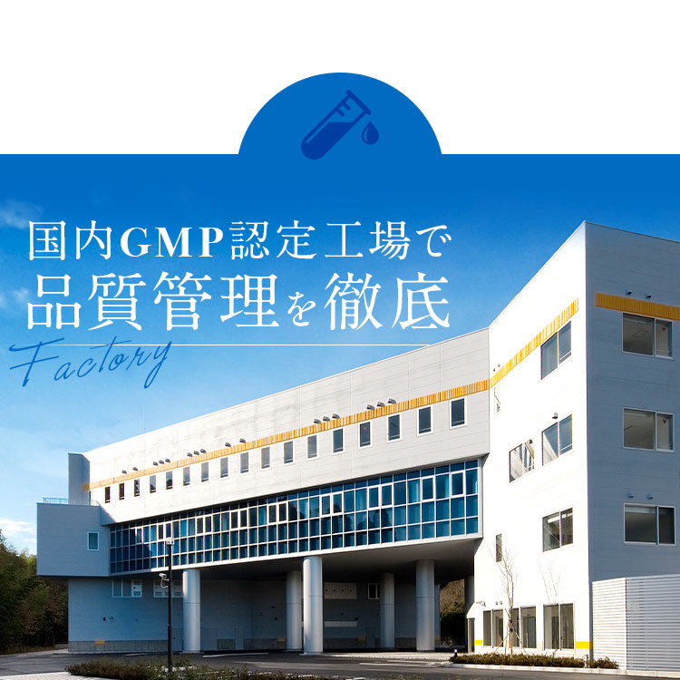 国内GMP認定工場で品質管理を徹底