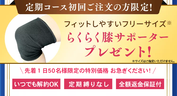 らくらく膝サポータープレゼント