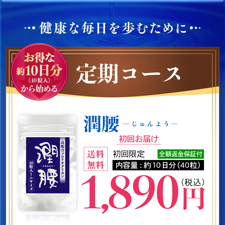 潤腰-じゅんよう-定期コース