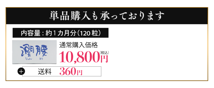 単品購入も承っております