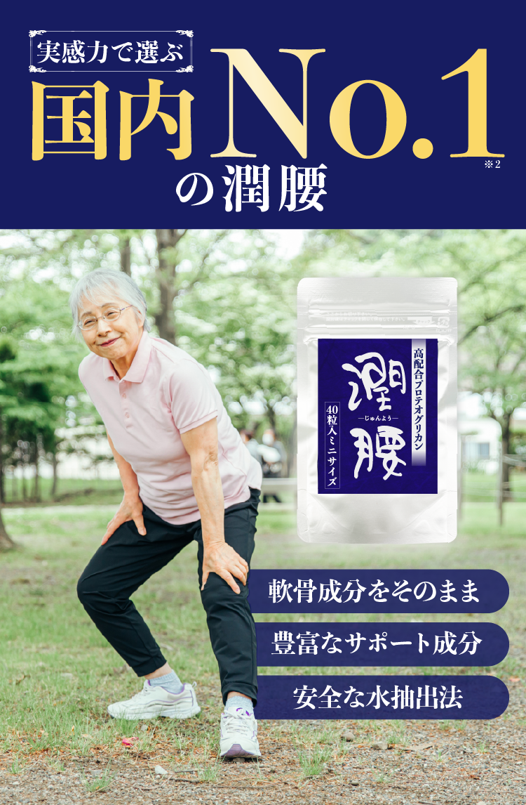 実感力で選ぶ国内No.1の潤腰-じゅんよう-