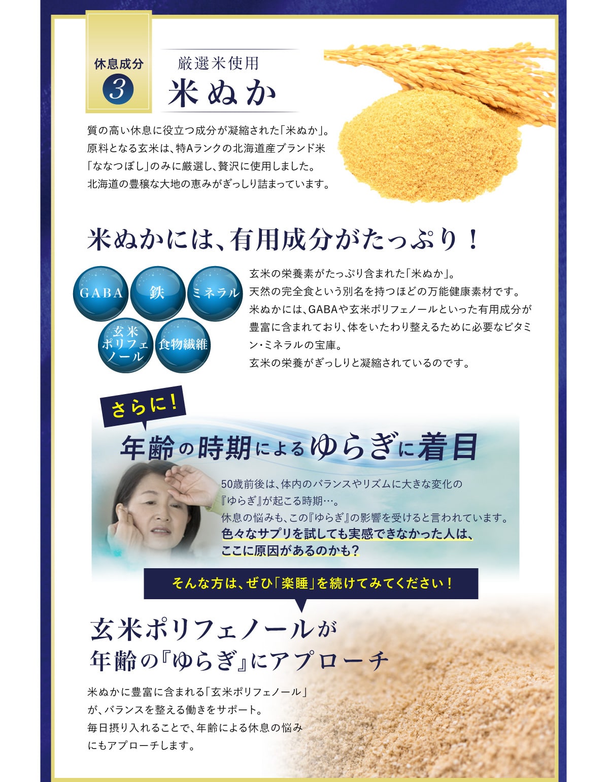 厳選米使用「米ぬか」 玄米ポリフェノールが年齢の『ゆらぎ』にアプローチ